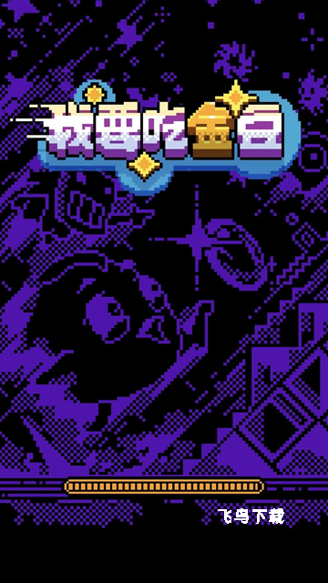 文字游戏鬼打墙