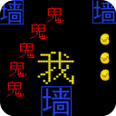 文字游戏鬼打墙