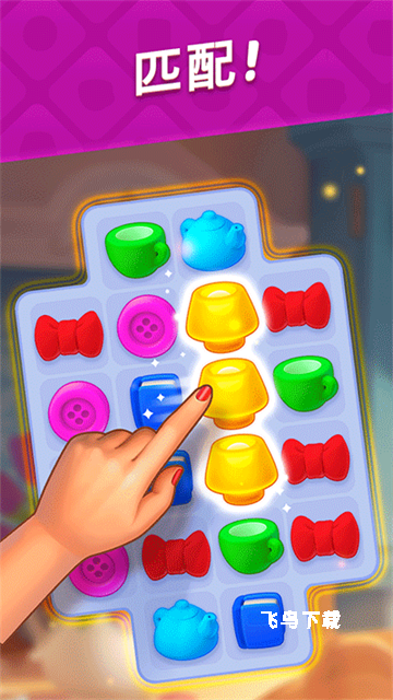 梦幻家园homescapes