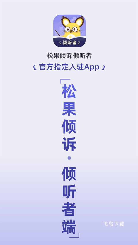 松果倾诉倾听者