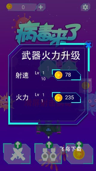 病毒来了_https://www.fnxz.com_飞行射击_第1张