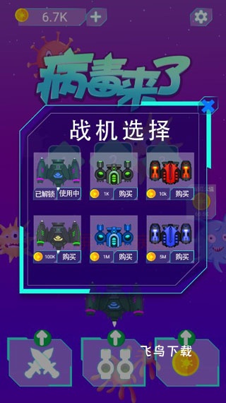 病毒来了_https://www.fnxz.com_飞行射击_第2张