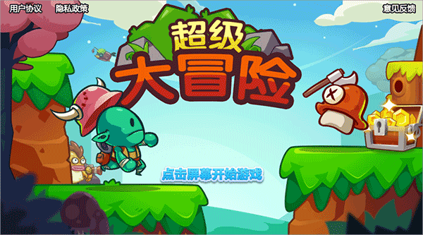 超级大冒险_https://www.fnxz.com_休闲益智_第1张