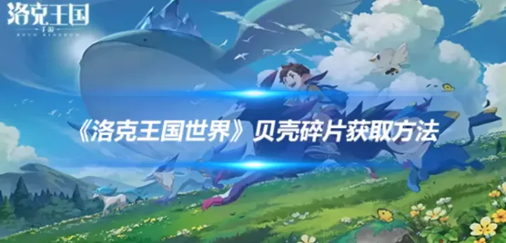 洛克王国世界贝壳碎片获得方法 洛克王国世界贝壳碎片哪里获得_https://www.fnxz.com_游戏攻略_第1张