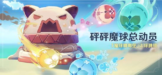 原神砰砰魔球总动员攻略_https://www.fnxz.com_游戏攻略_第1张