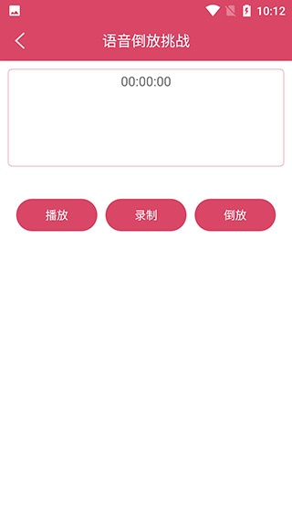 语音倒放挑战_https://www.fnxz.com_系统工具_第2张