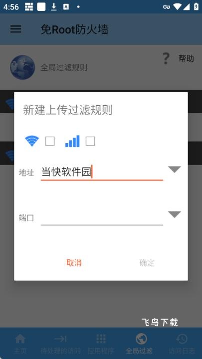 免Root防火墙_https://www.fnxz.com_系统工具_第5张