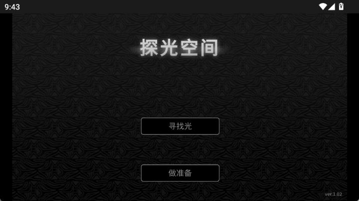 探光空间_休闲益智_第1张_飞鸟下载 探光空间_https://www.fnxz.com_休闲益智_第1张