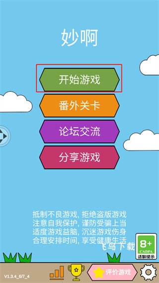 妙啊_休闲益智_第1张_飞鸟下载 妙啊_https://www.fnxz.com_休闲益智_第1张