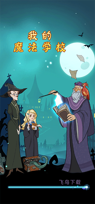 我的魔法学校_https://www.fnxz.com_模拟经营_第1张