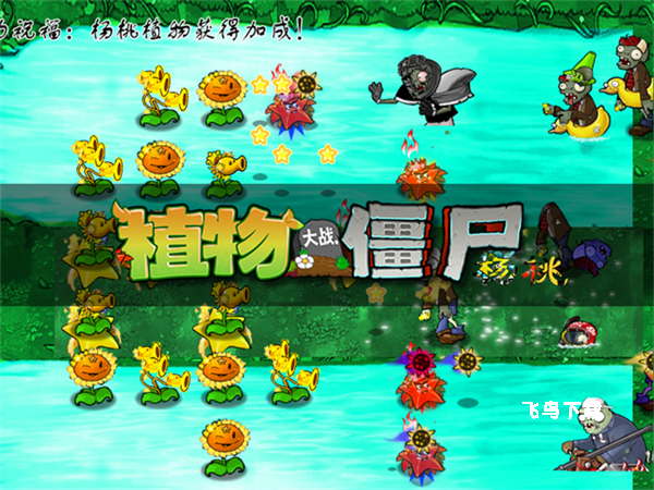 植物大战僵尸杨桃版