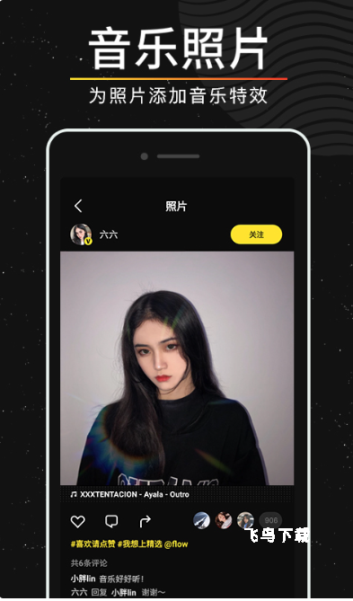 flow-年轻人的图片社交_通讯社交_第3张_飞鸟下载 flow-年轻人的图片社交_https://www.fnxz.com_通讯社交_第3张
