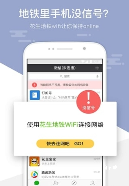 花生地铁-畅享免费地铁wifi_生活实用_第3张_飞鸟下载 花生地铁-畅享免费地铁wifi_https://www.fnxz.com_生活实用_第3张