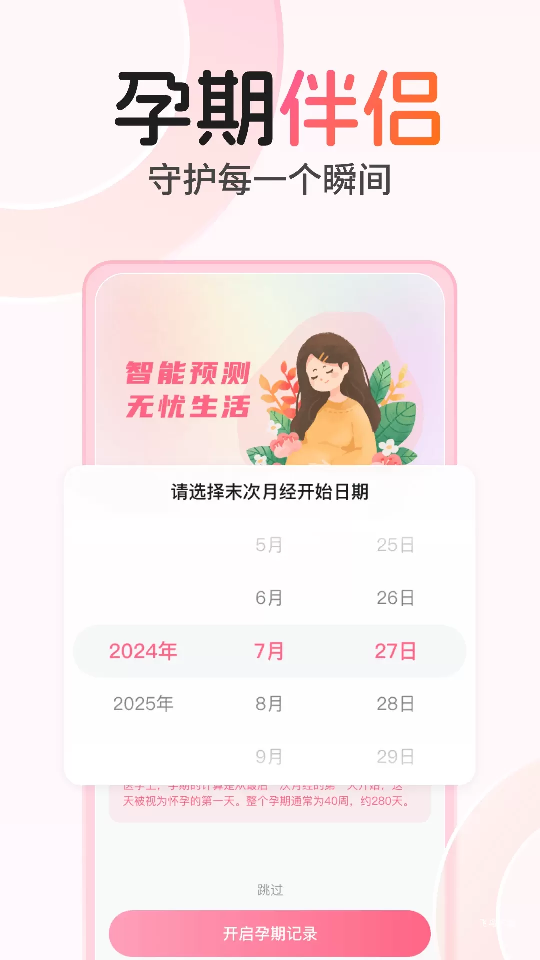 孕期伴侣app_生活实用_第1张_飞鸟下载 孕期伴侣app_https://www.fnxz.com_生活实用_第1张