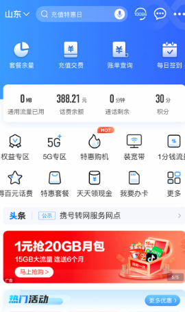 山东移动掌厅最新版_https://www.fnxz.com_手机美化_第2张