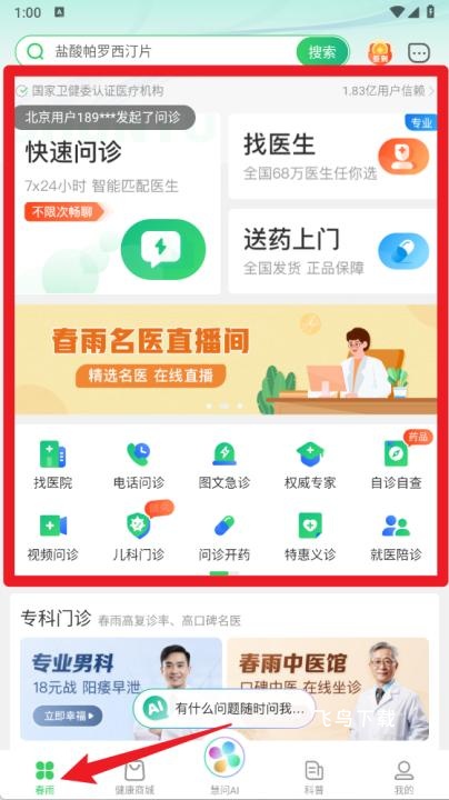 春雨医生app手机版_https://www.fnxz.com_系统工具_第2张