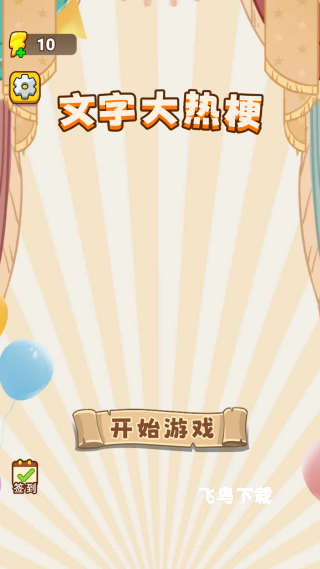 文字大热梗下载_https://www.fnxz.com_休闲益智_第1张