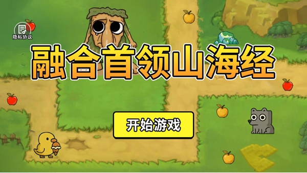 融合首领山海经下载_https://www.fnxz.com_休闲益智_第1张