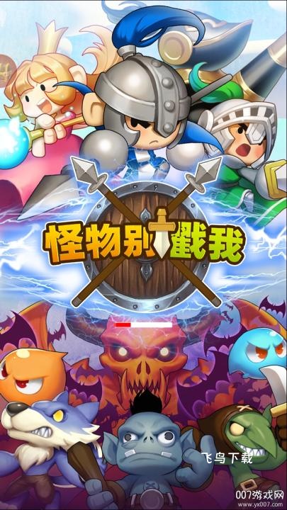 怪物别戳我下载_https://www.fnxz.com_休闲益智_第1张