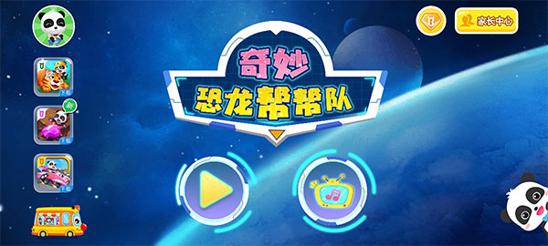 奇妙恐龙帮帮队下载_https://www.fnxz.com_休闲益智_第1张