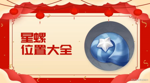 原神星螺采集路线_https://www.fnxz.com_游戏攻略_第1张