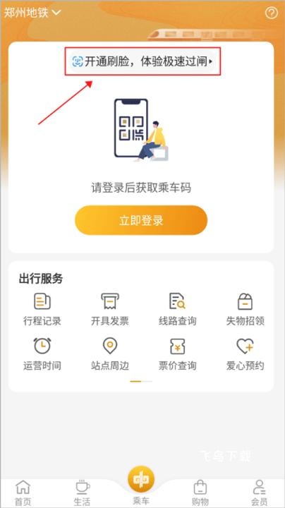 郑州地铁商易行app_系统工具_第1张_飞鸟下载 郑州地铁商易行app_https://www.fnxz.com_系统工具_第1张