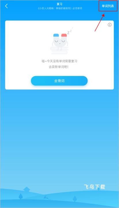 沪江开心词场App下载_https://www.fnxz.com_系统工具_第4张