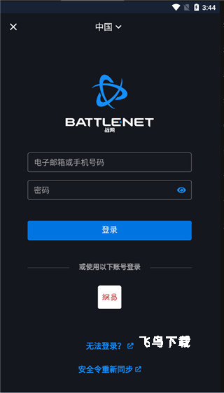 暴雪战网手机客户端安卓官网下载_https://www.fnxz.com_系统工具_第1张