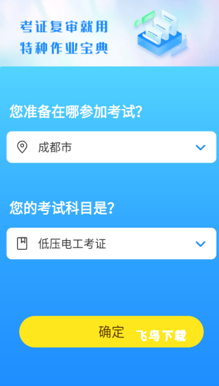 特种作业宝典官方版下载_https://www.fnxz.com_学习教育_第2张