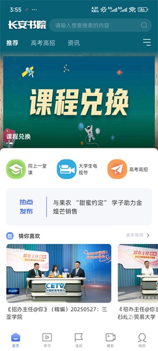 中国教育电视台长安书院app_https://www.fnxz.com_学习教育_第1张