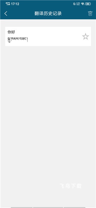 藏文翻译词典app_https://www.fnxz.com_系统工具_第3张
