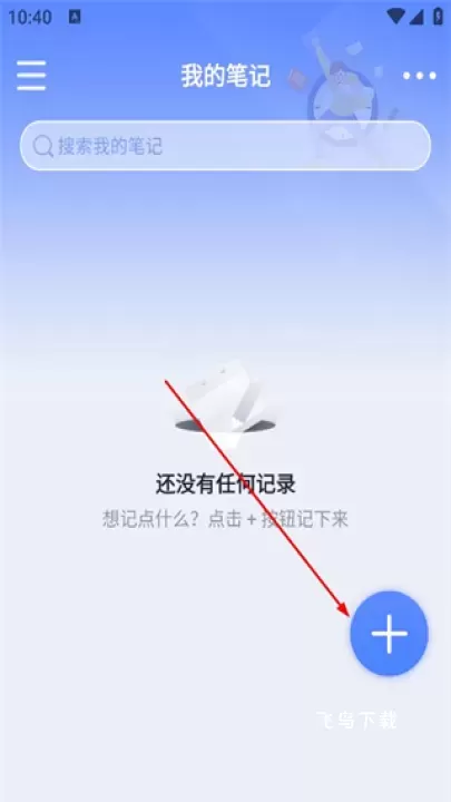 大象备忘录笔记app_系统工具_第2张_飞鸟下载 大象备忘录笔记app_https://www.fnxz.com_系统工具_第2张