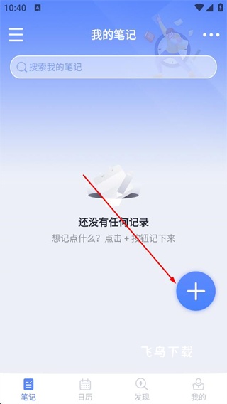 大象备忘录笔记app_系统工具_第1张_飞鸟下载 大象备忘录笔记app_https://www.fnxz.com_系统工具_第1张