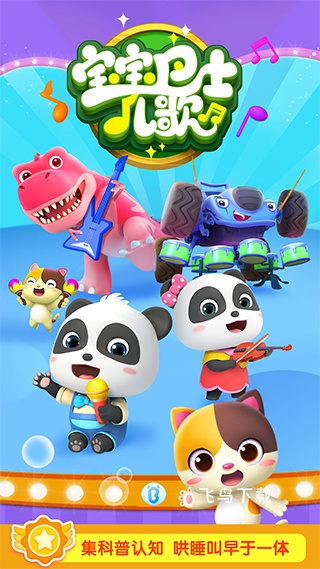 宝宝巴士儿歌app下载安装免费版_学习教育_第2张_飞鸟下载 宝宝巴士儿歌app下载安装免费版_https://www.fnxz.com_学习教育_第2张