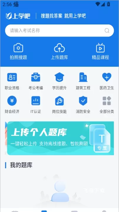 上学吧找答案app下载免费版_学习教育_第2张_飞鸟下载 上学吧找答案app下载免费版_https://www.fnxz.com_学习教育_第2张