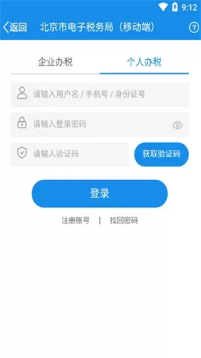 北京税务app_https://www.fnxz.com_生活实用_第2张
