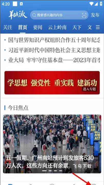 羊城派APP官方下载_https://www.fnxz.com_新闻阅读_第1张