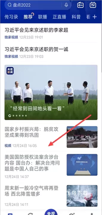 央视新闻客户端_https://www.fnxz.com_新闻阅读_第1张
