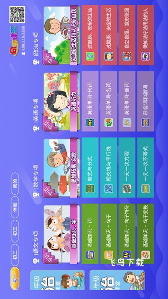 初中同步课堂app_学习教育_第1张_飞鸟下载 初中同步课堂app_https://www.fnxz.com_学习教育_第1张