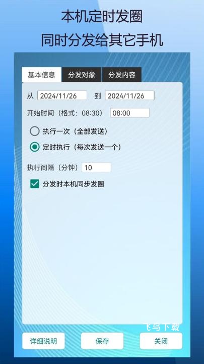 定时自动发圈下载软件免费版_生活实用_第2张_飞鸟下载 定时自动发圈下载软件免费版_https://www.fnxz.com_生活实用_第2张
