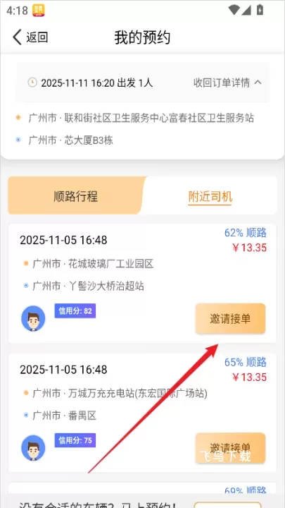拼客顺风车软件下载_https://www.fnxz.com_生活实用_第6张