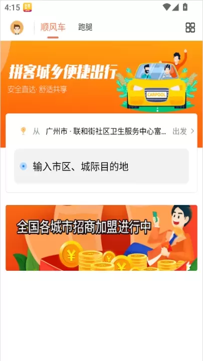 拼客顺风车软件下载_https://www.fnxz.com_生活实用_第1张