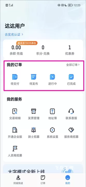 达达快送app_生活实用_第1张_飞鸟下载 达达快送app_https://www.fnxz.com_生活实用_第1张