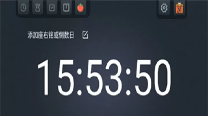 学习计时器下载_https://www.fnxz.com_系统工具_第1张