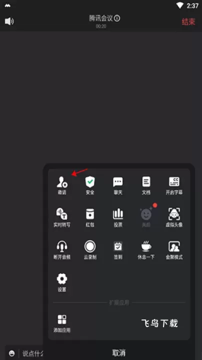 腾讯会议app下载免费安装手机_https://www.fnxz.com_生活实用_第4张