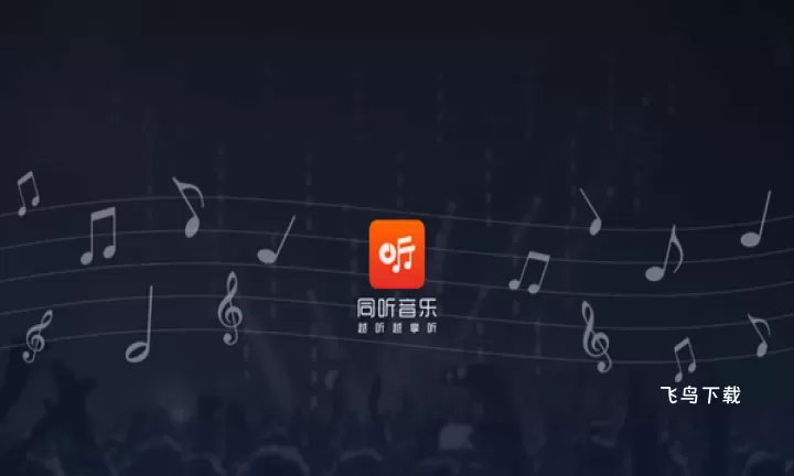 同听app车载版_https://www.fnxz.com_音乐软件_第2张