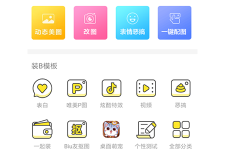 Biu神器动态美图制作软件_系统工具_第3张_飞鸟下载 Biu神器动态美图制作软件_https://www.fnxz.com_系统工具_第3张
