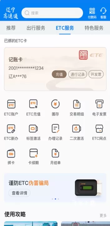 辽宁高速通app官方下载最新版本_https://www.fnxz.com_生活实用_第4张