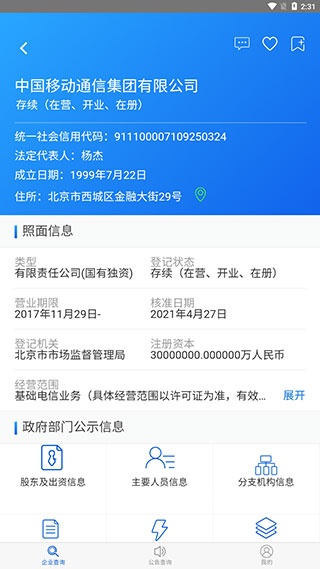 国家企业信用信息公示系统app_系统工具_第4张_飞鸟下载 国家企业信用信息公示系统app_https://www.fnxz.com_系统工具_第4张