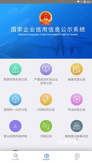 国家企业信用信息公示系统app_系统工具_第5张_飞鸟下载 国家企业信用信息公示系统app_https://www.fnxz.com_系统工具_第5张